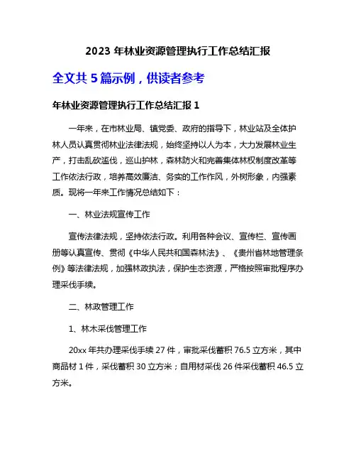 2023年林业资源管理执行工作总结汇报
