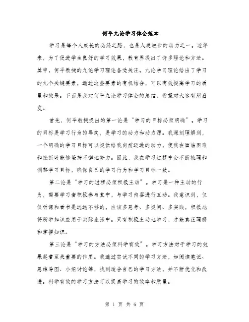 何平九论学习体会范本(二篇)