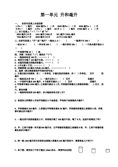 苏教版数学四年级上册升和毫升测试卷【精品版】