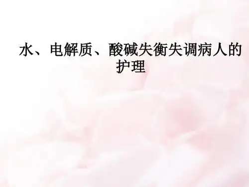 水、电解质、酸碱失衡失调病人的护理ppt课件