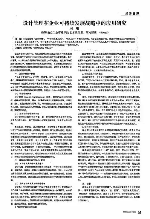 设计管理在企业可持续发展战略中的应用研究