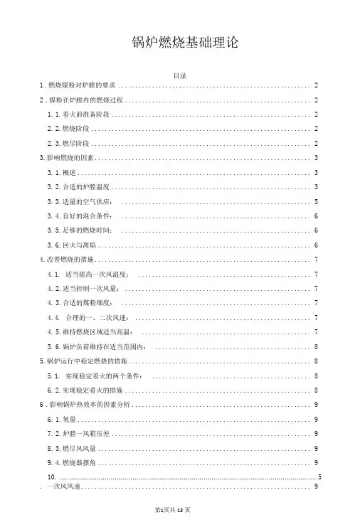 锅炉燃烧基础理论