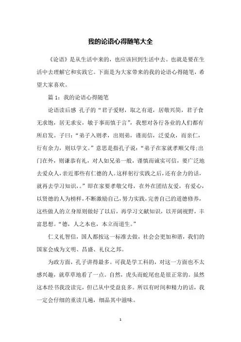 我的论语心得随笔大全
