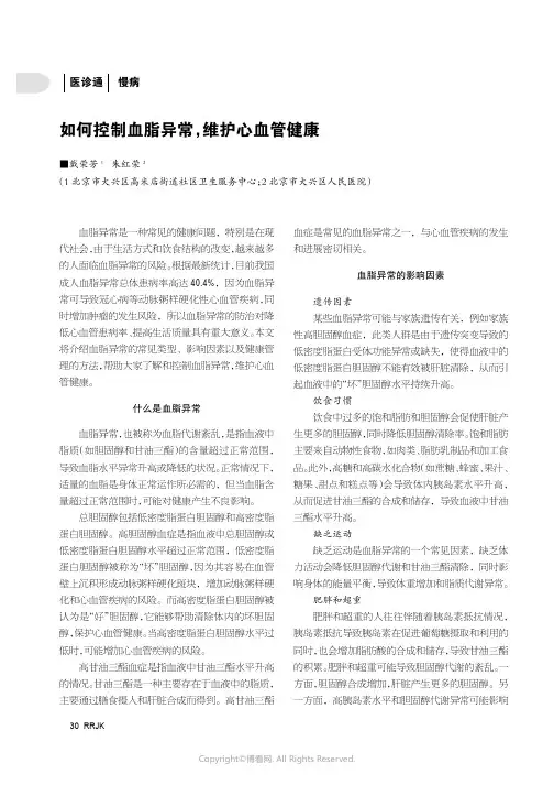 如何控制血脂异常，维护心血管健康