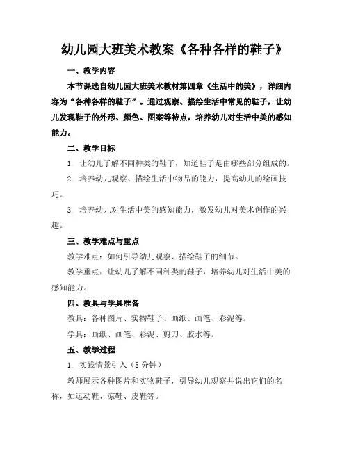 幼儿园大班美术教案《各种各样的鞋子》