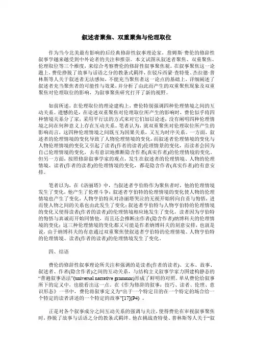 叙述者聚焦、双重聚焦与伦理取位
