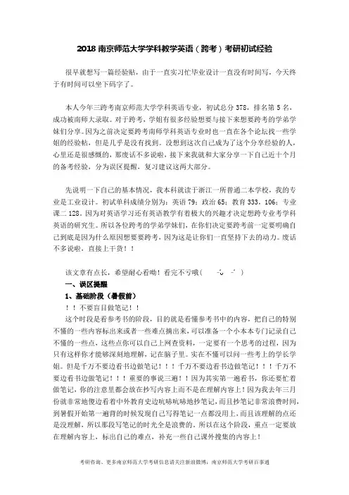 2018南京师范大学学科教学英语考研初试经验(跨考)
