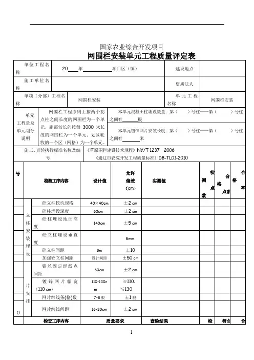 网围栏安装单元工程质量评定表