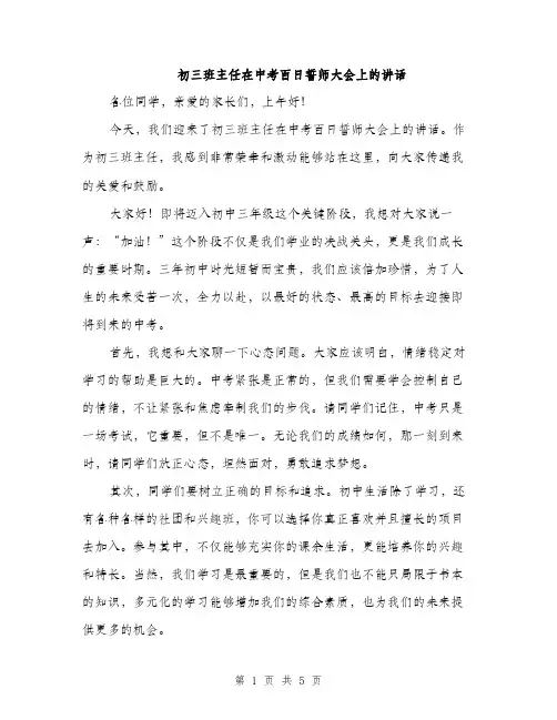 初三班主任在中考百日誓师大会上的讲话（2篇）