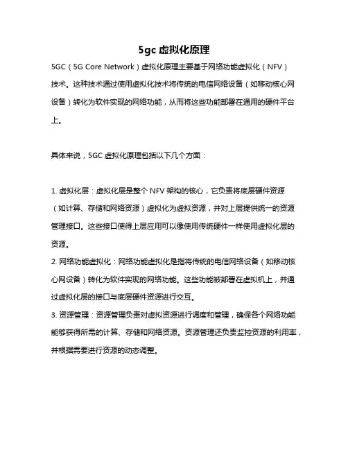 5gc虚拟化原理