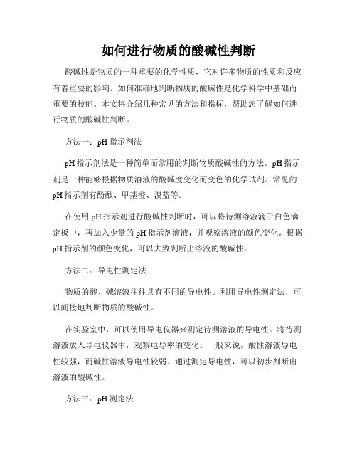 如何进行物质的酸碱性判断