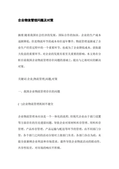 企业物流管理问题及对策