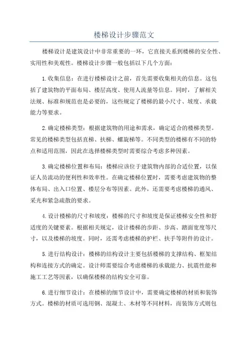 楼梯设计步骤范文