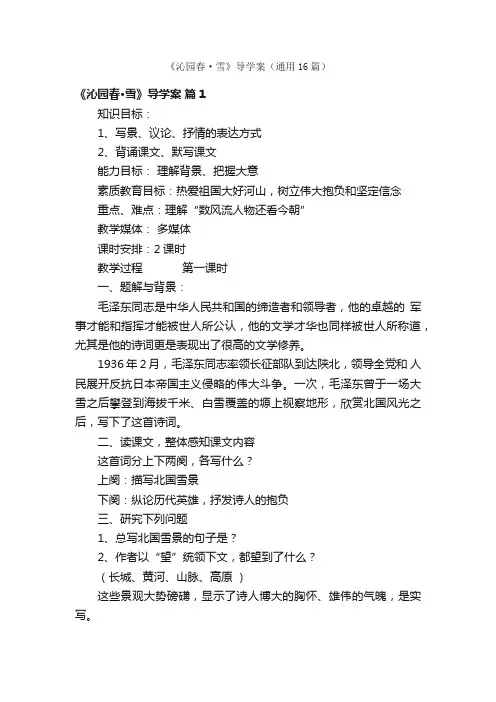 《沁园春·雪》导学案（通用16篇）