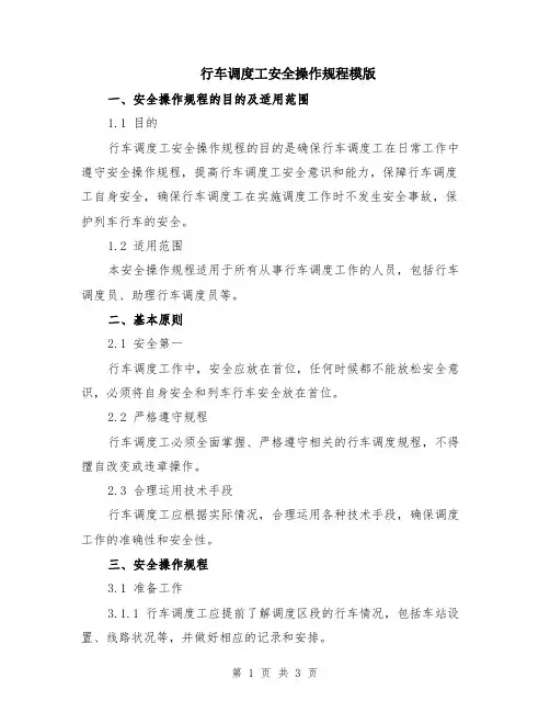 行车调度工安全操作规程模版