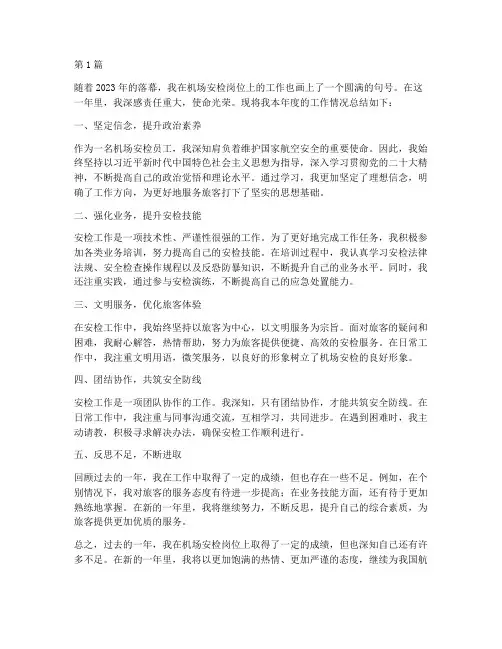 机场安检员工年度总结(3篇)