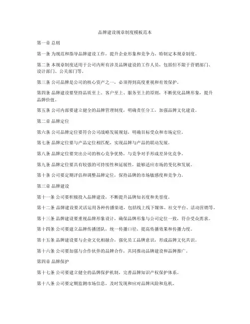 品牌建设规章制度模板范本