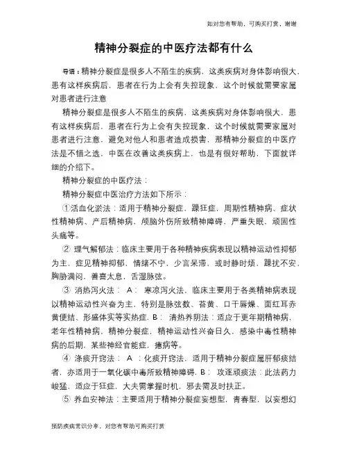 精神分裂症的中医疗法都有什么