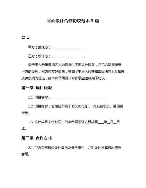 平面设计合作协议范本3篇