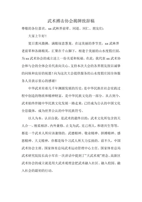武术搏击协会揭牌致辞稿