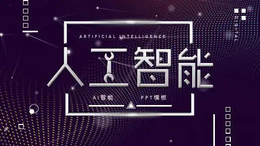 AI人工智能 背景介绍 产品运营 发展规划 商业计划书 融资计划书 科技风PPT模板