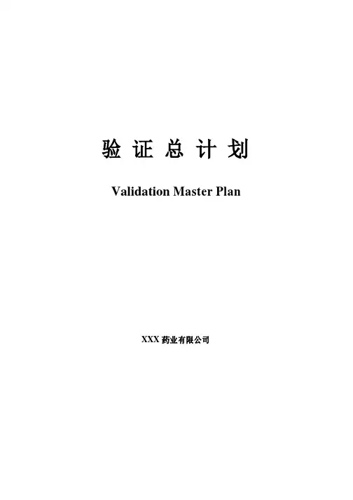 制药企业的验证总计划