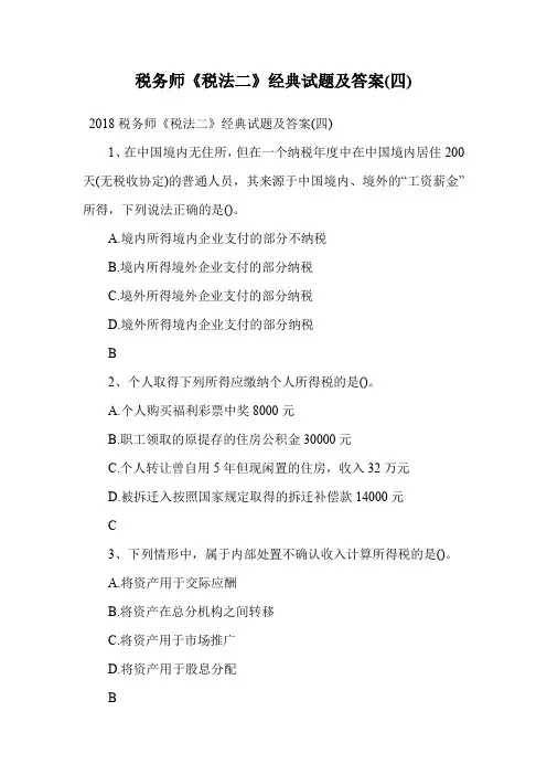 税务师《税法二》经典试题及答案(四).doc