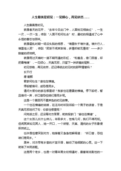 人生最美是初见：一见倾心，再见依然……