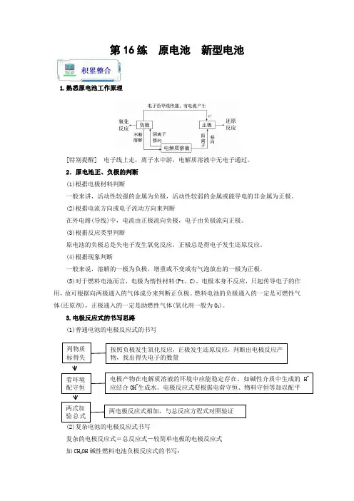 第16练 原电池  新型电池(解析版)