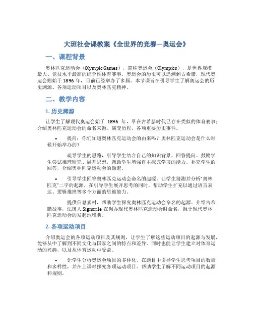 大班社会课教案《全世界的竞赛—奥运会》