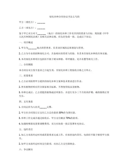 绿化补种合同协议书怎么写的