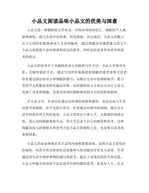 小品文阅读品味小品文的优美与深意
