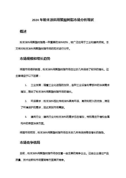 2024年粉末涂料用聚酯树脂市场分析现状