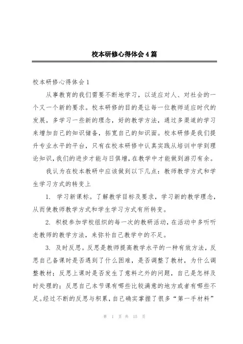 校本研修心得体会4篇