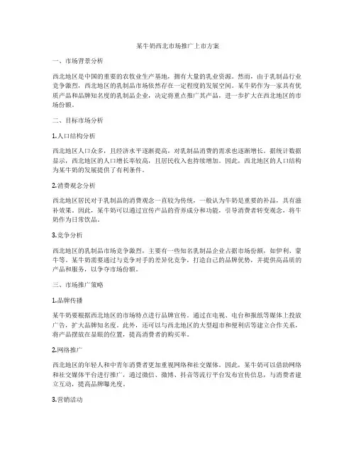 某牛奶西北市场推广上市方案
