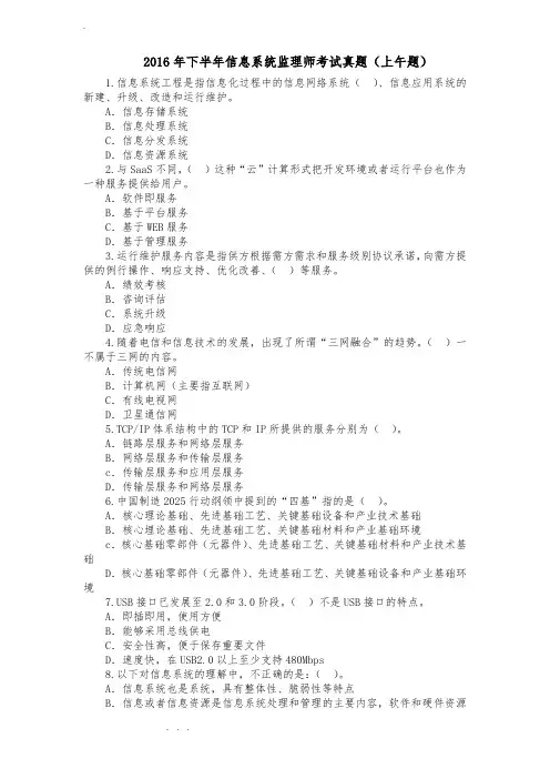 2016年下半年信息系统监理师考试真题(上午题试题与答案)