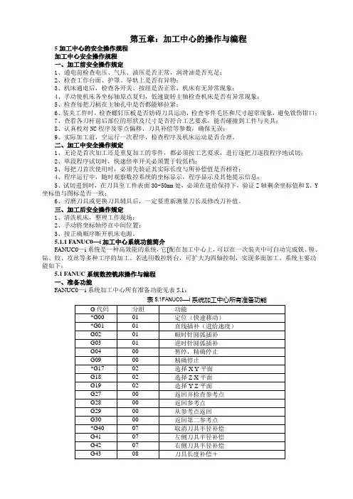 第五章：加工中心的操作与编程