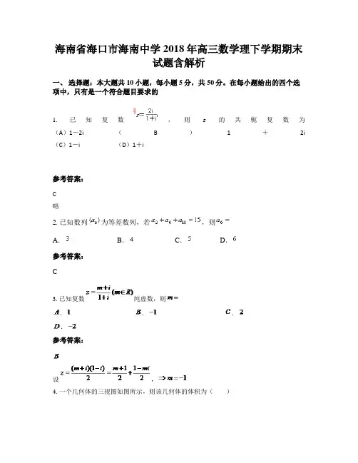 海南省海口市海南中学2018年高三数学理下学期期末试题含解析