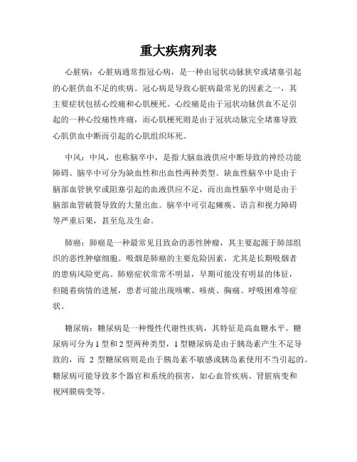 重大疾病列表