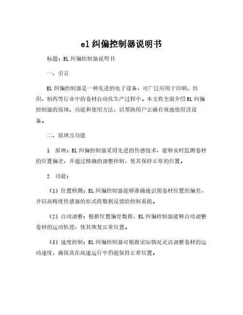 el纠偏控制器说明书