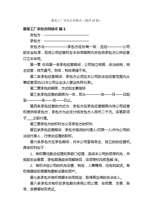 服装工厂承包合同格式（通用15篇）
