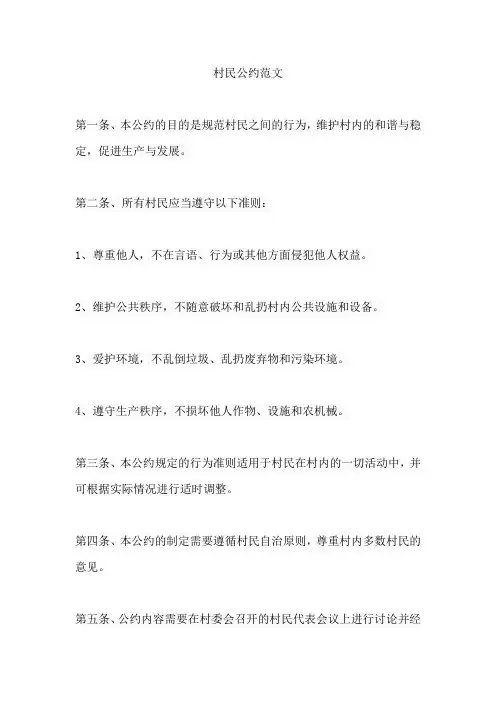 村民公约范文