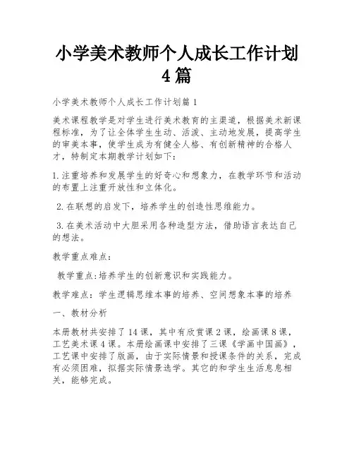 小学美术教师个人成长工作计划4篇