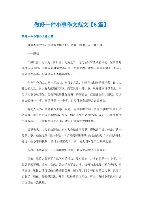 做好一件小事作文范文【6篇】