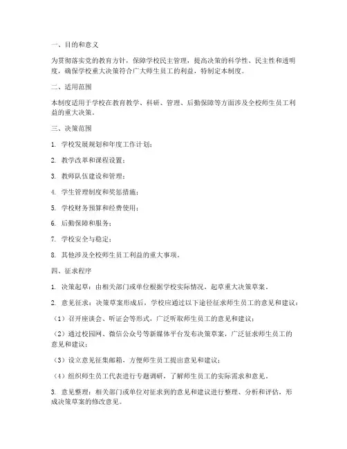 学校重大决策征求制度
