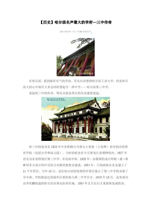 2014-03-24【历史】哈尔滨名声最大的学府---三中传奇