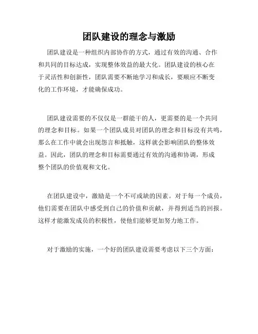 团队建设的理念与激励