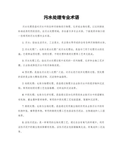 污水处理专业术语