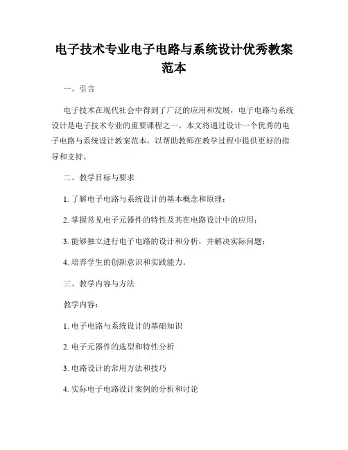 电子技术专业电子电路与系统设计优秀教案范本