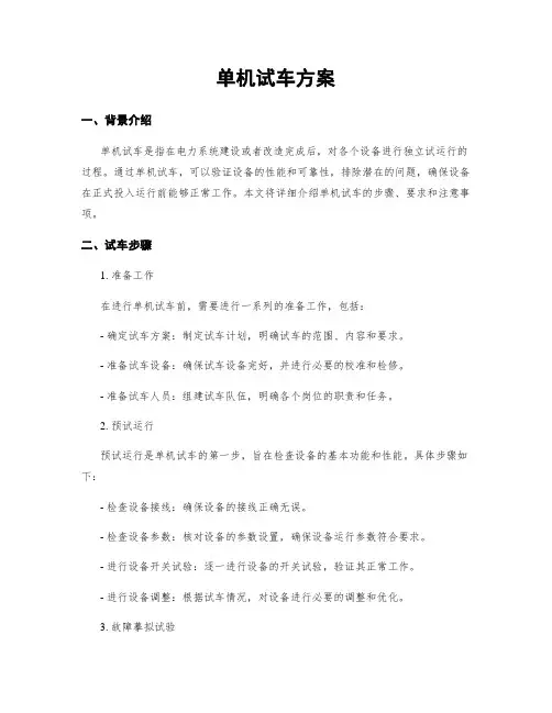 单机试车方案